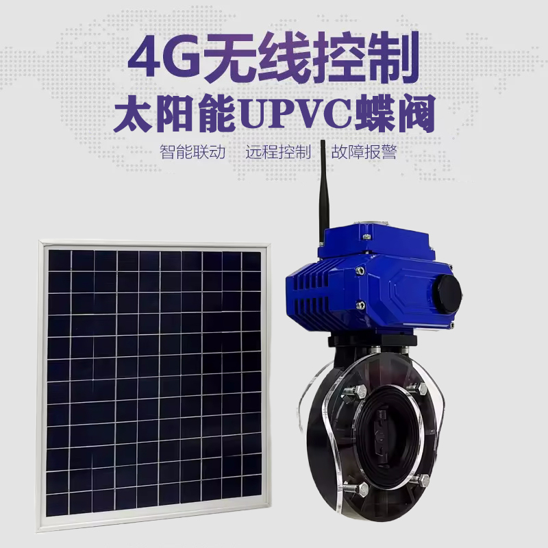 高安皓久 无线太阳能远程控制蝶阀 光伏板发电 精准控制 开关迅速 农田灌溉